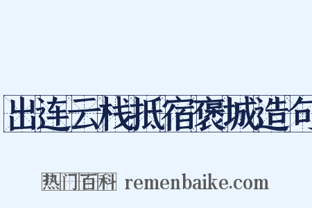 出连云栈抵宿褒城造句是什么意思的图片